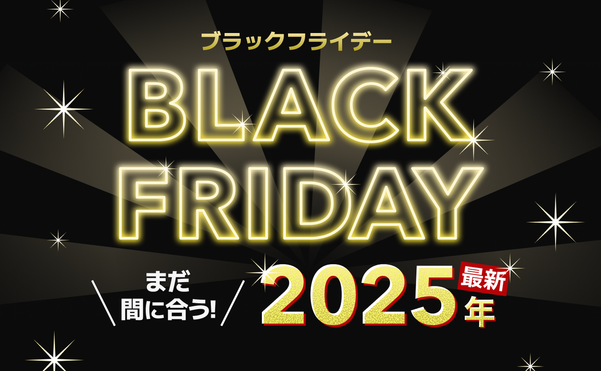 まだ間に合う！ブラックフライデー2025！11月29日以降も開催中の人気