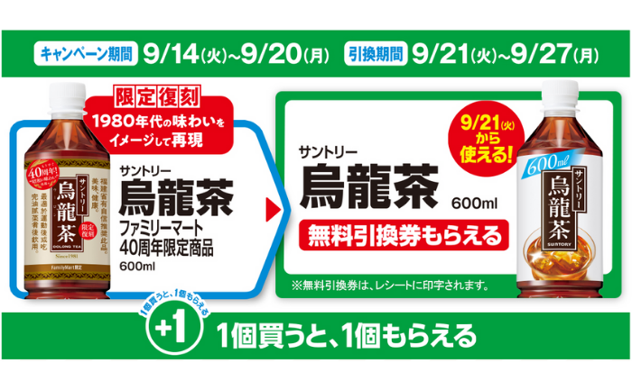 ファミマ】対象商品を買うと「無料引換券」がもらえるキャンペーン実施中（～9/20） - トクバイニュース