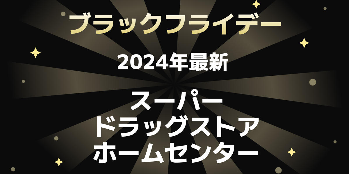 2024年最新】ブラックフライデーでおトクにゲット♪スーパー・ドラッグ