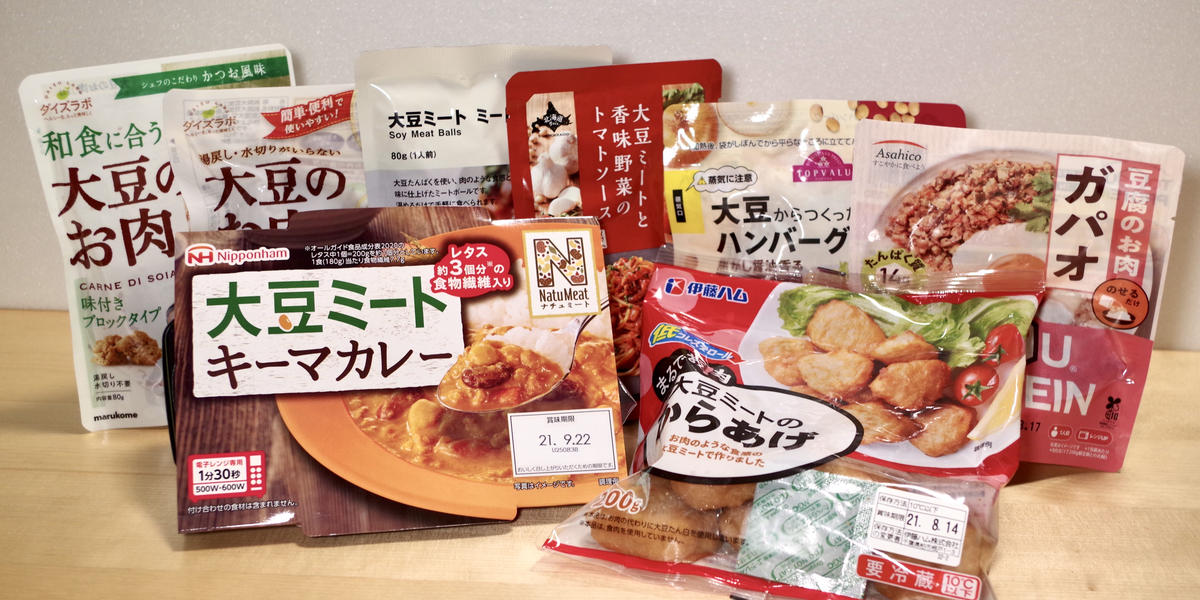 大豆ミートっておいしいの スーパーやドラッグストアで買える8種を食べ比べ トクバイニュース