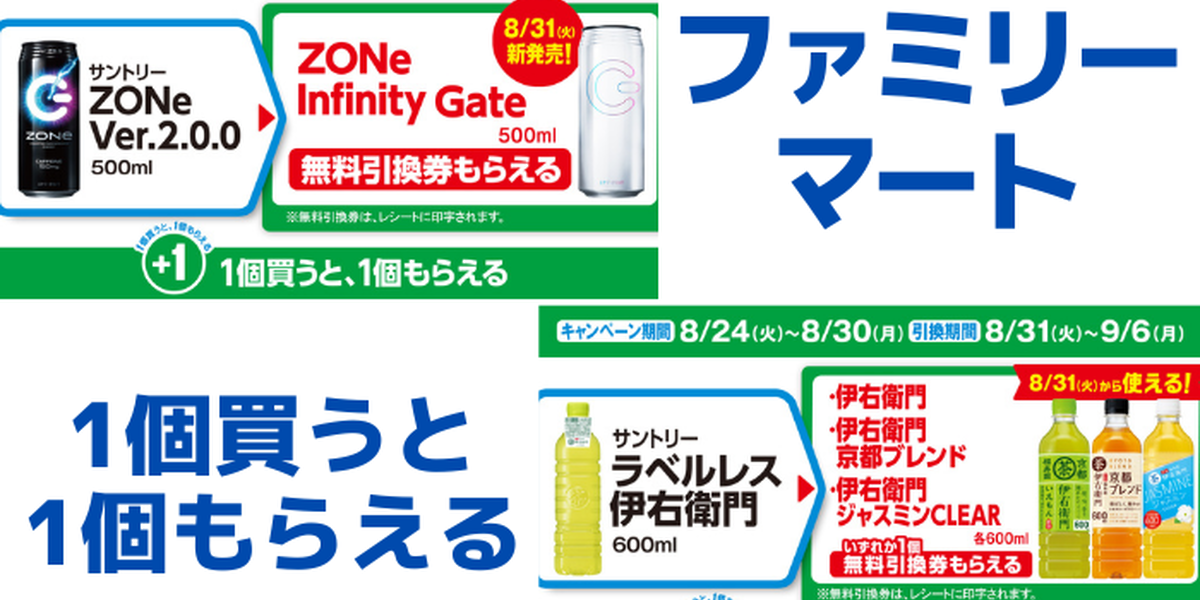 【ファミマ】対象商品を買うと「無料引換券」がもらえるキャンペーン実施中（～8/30） - トクバイニュース