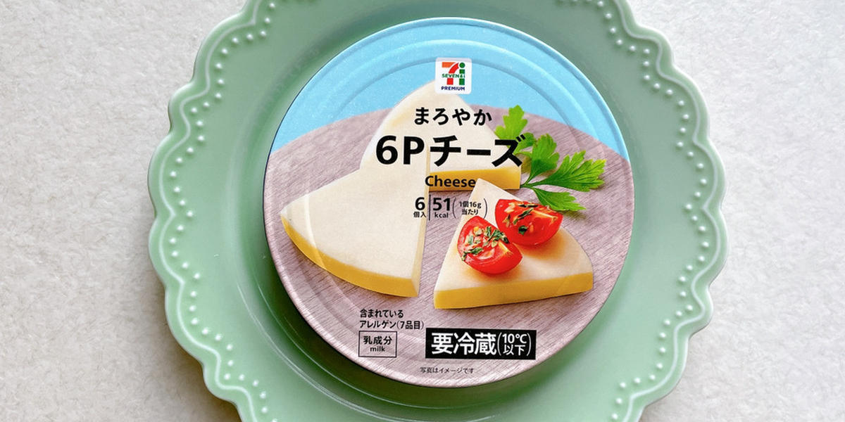 セブンイレブン】隠れた名品「まろやか6Pチーズ」は