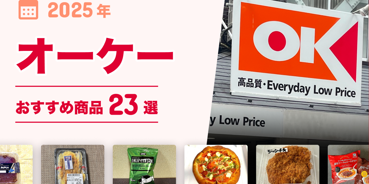 2025年最新】毎日が特売！オーケーおすすめ商品23選！コスパ良し 
