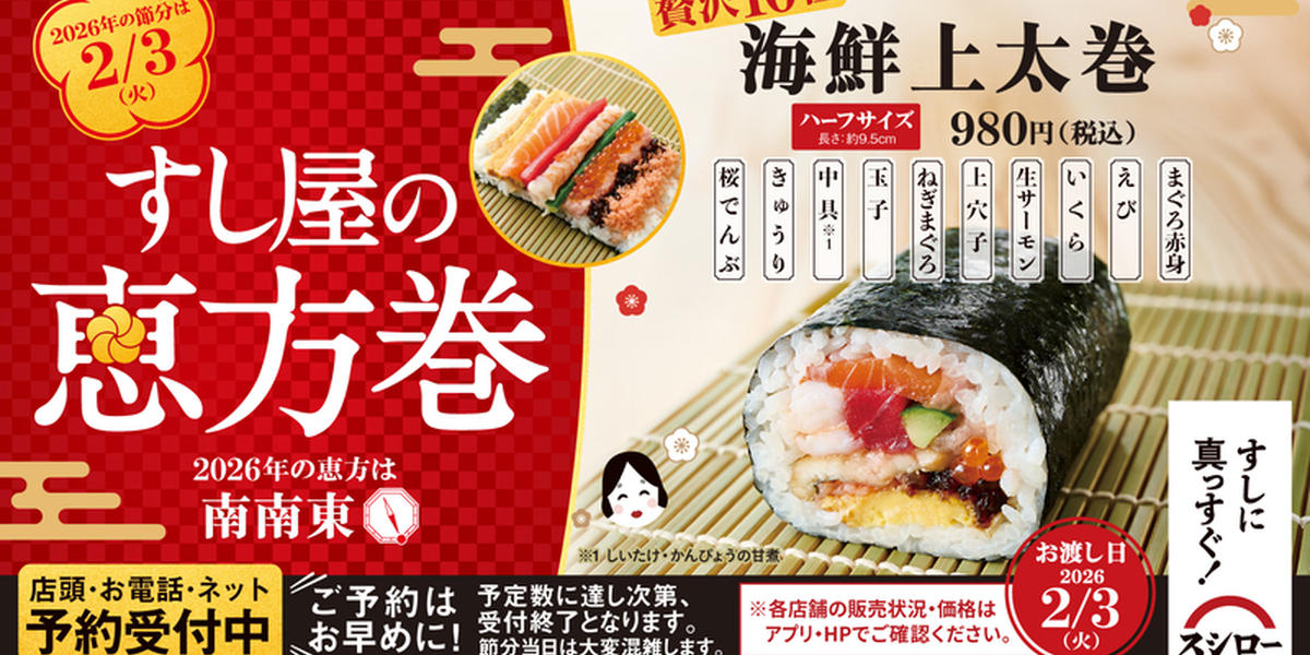 スシロー】2026年「恵方巻き」の予約受付を開始！こだわりの“すし屋の