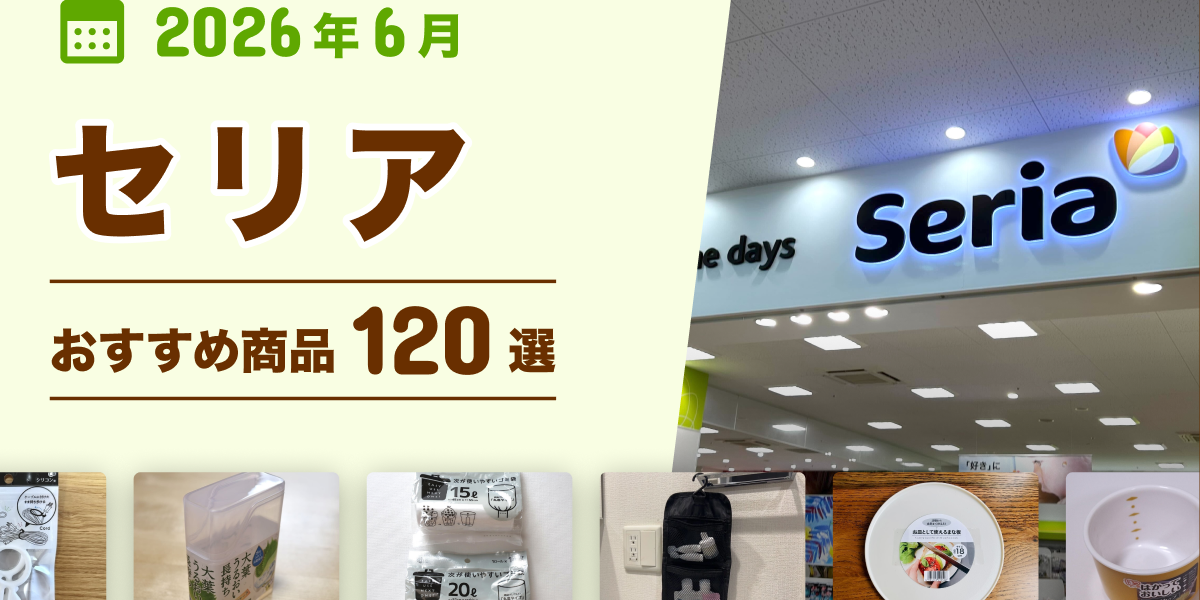 2026年6月最新】セリアの100均おすすめ人気商品120選〜収納・雑貨 