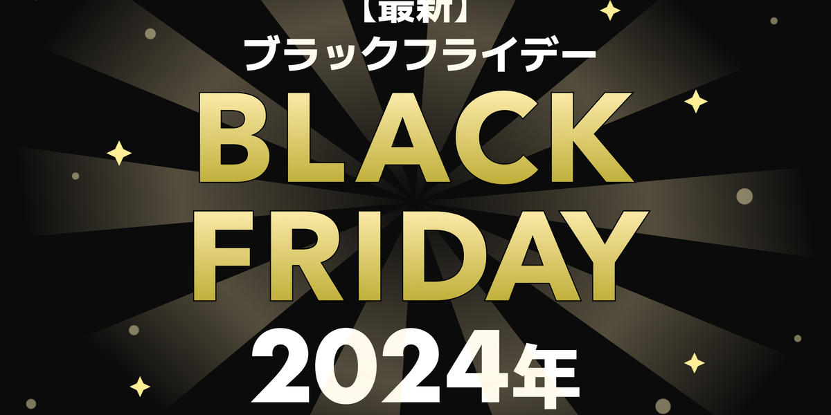 ブラックフライデー2024はいつ？今年注目のセールや目玉商品125選！徹底解説 - トクバイニュース