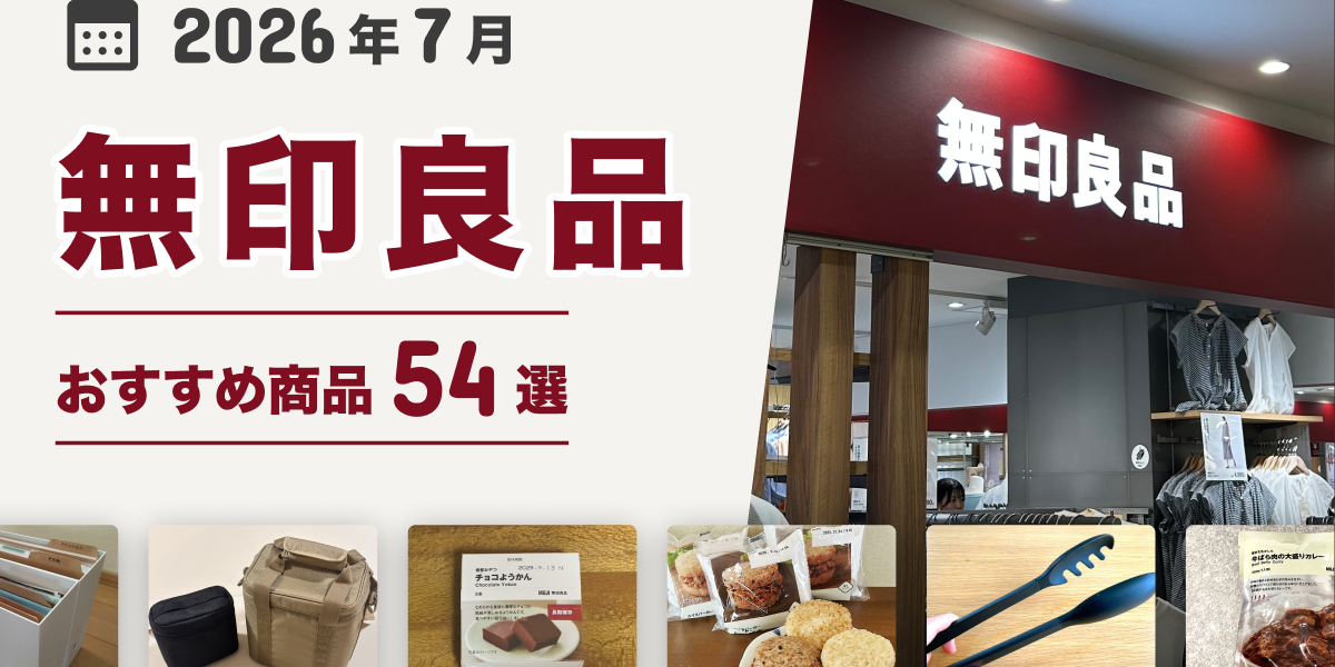 2026年7月最新】無印良品おすすめ商品54選！買ってよかった♪収納 