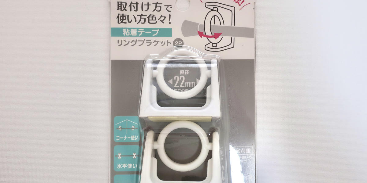 家中いたるところに収納スペースが出現！セリアの「リング