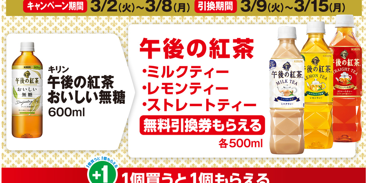 キリン 午後の紅茶 おいしい無糖ミルクティー ローソン 引換券 無料券