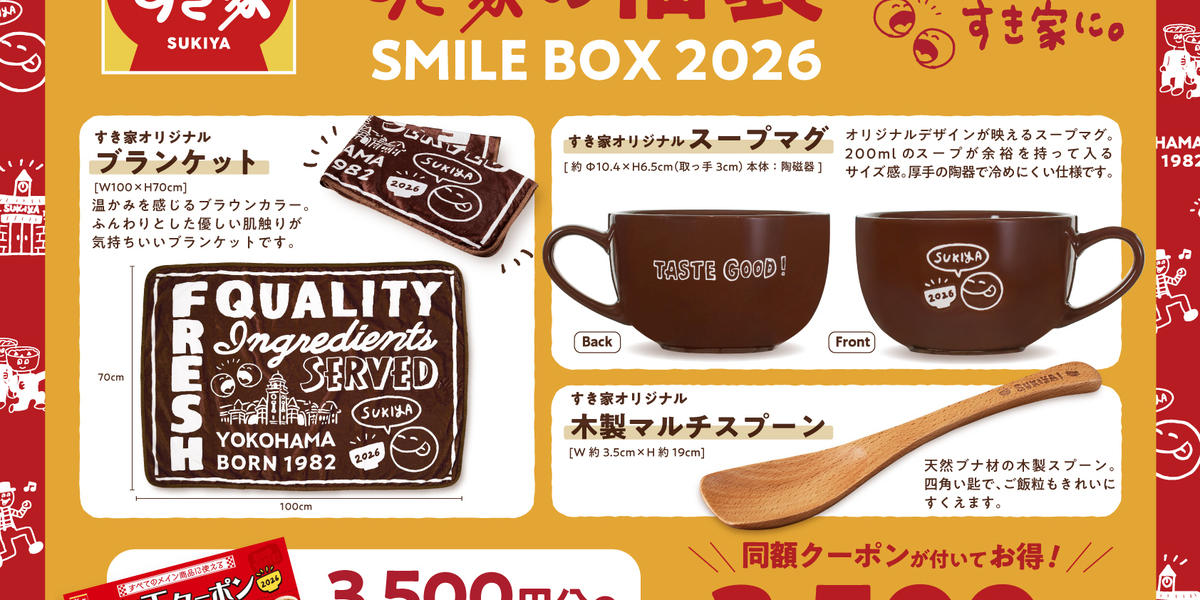 同額のクーポンが熱い！！2026年【すき家】の福袋「SMILE - くふう