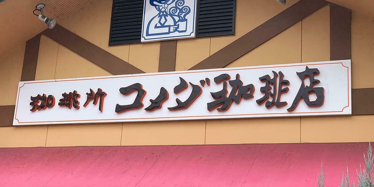 コメダ珈琲店】お得感が半端ない！「コーヒーチケット」ってどう使うの