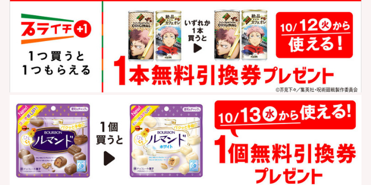 あと6日間だけ【セブンイレブン】1つ買うと無料でもらえる！対象