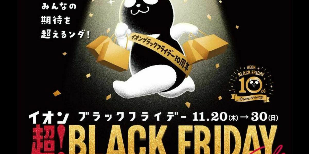2025年】「イオン 超！ブラックフライデーセール」開催！10周年！過去