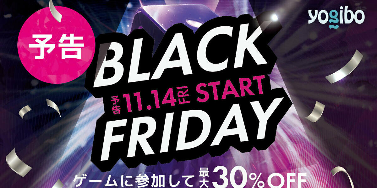 全品無料のチャンスも！【Yogibo（ヨギボー）】ブラックフライデー開催