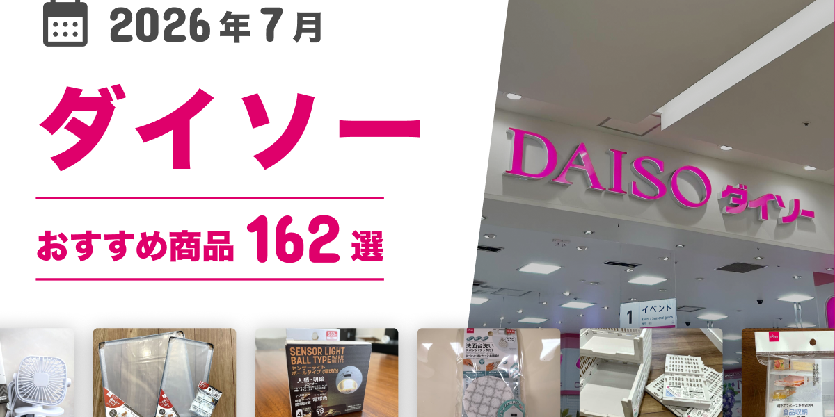 2026年7月最新】ダイソーの100均おすすめ人気商品162選【収納ボックス 
