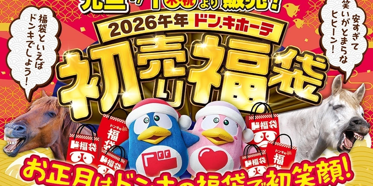 ドン・キホーテ】2026年「初売り」開催！ドンキ史上最多計107の福袋を