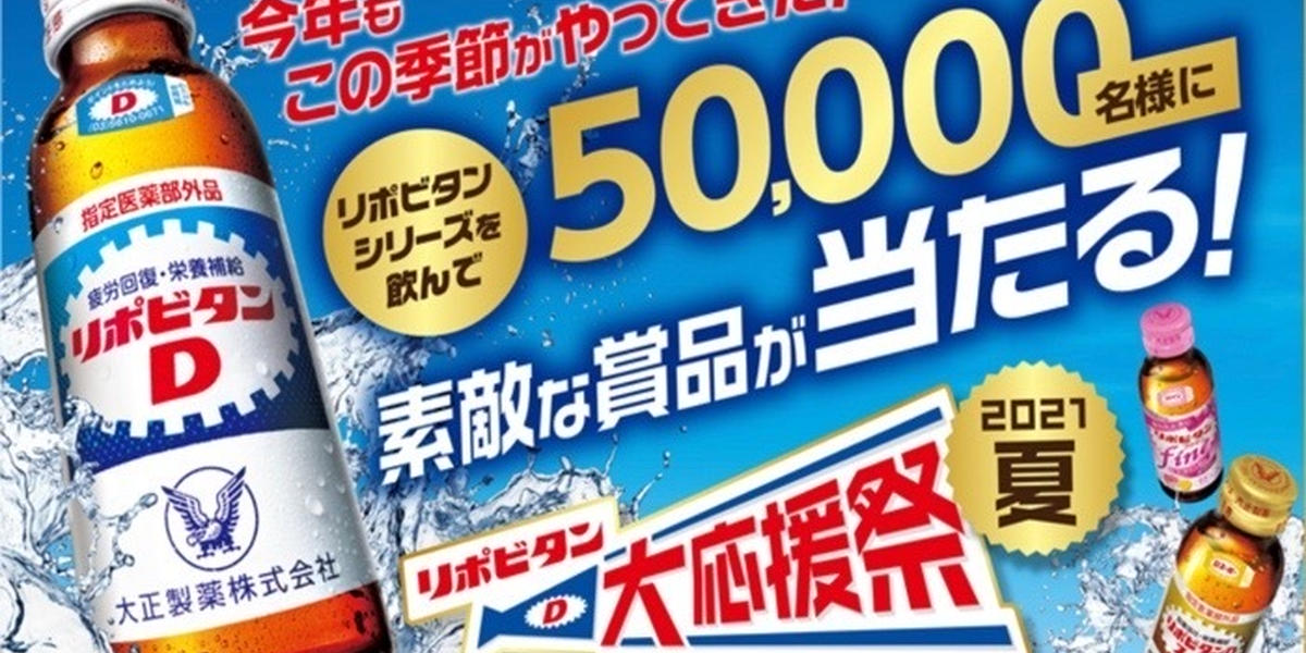 電動アシスト自転車などが当たる！リポビタンD大応援祭2021夏