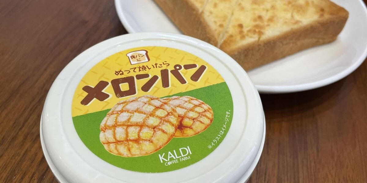 見つけたら即買い必須】カルディ「ぬって焼いたらメロンパン」が
