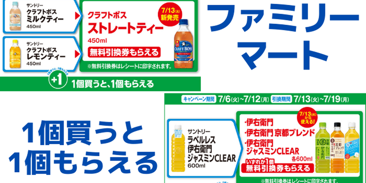 ファミマ】対象商品を買うと「無料引換券」がもらえるキャンペーン実施中（～7/12） - トクバイニュース