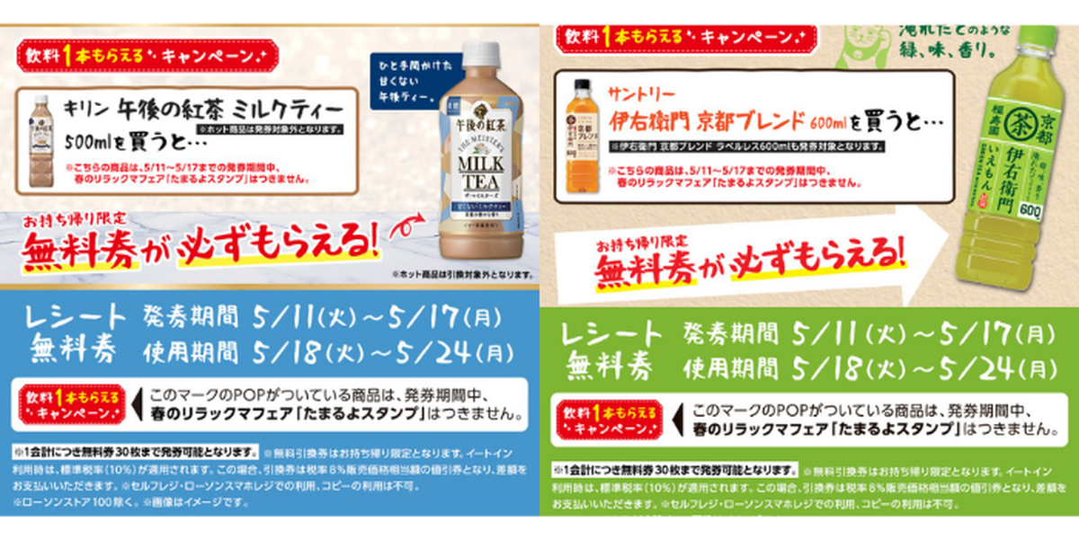 ローソン】飲料1本もらえるキャンペーン実施中！対象商品を買うと「無料券」がもらえる（～5/31） - トクバイニュース