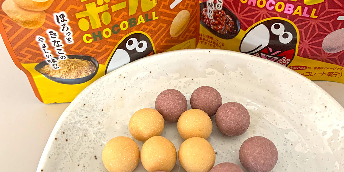 あんこ派？きなこ派？ホロッと食感の「和なチョコボール」がファミマに