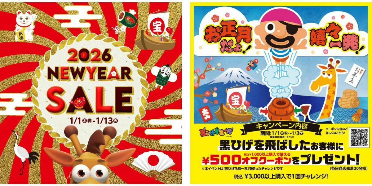 トイザらス】2026年新年のセールを開催！大人気の福袋も発売！「黒ひげ