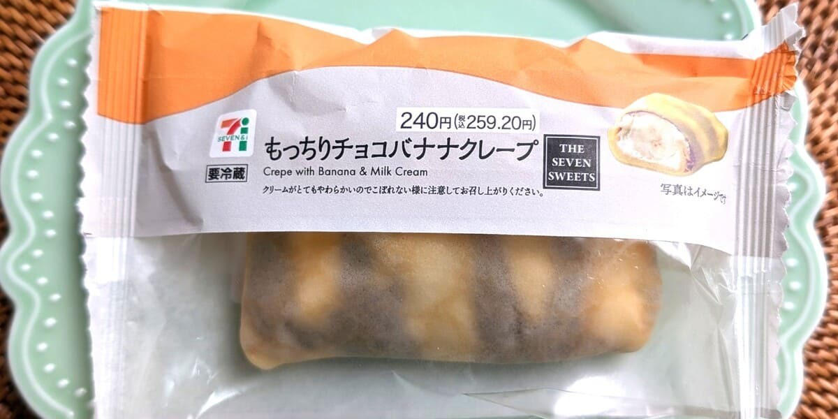 みんな大好き！【セブン】「もっちりチョコバナナクレープ」は神