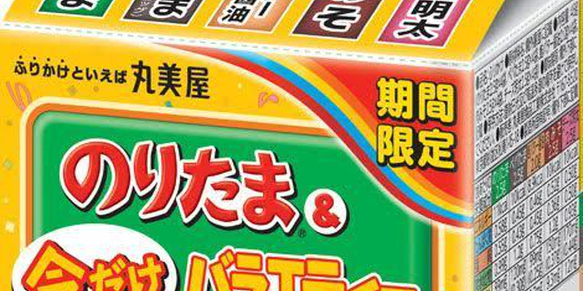 新商品】今だけのスペシャルな味の詰め合わせ！「期間限定 のりたま