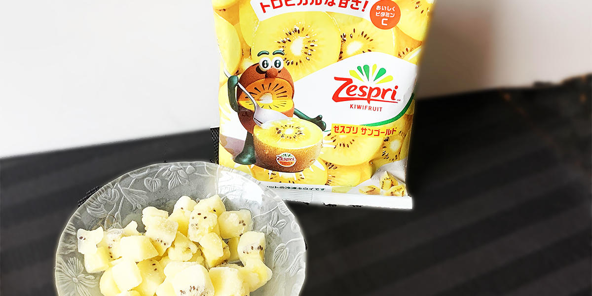 ファミマ先行販売】美味しさそのまま急速冷凍！「サンゴールドキウイ
