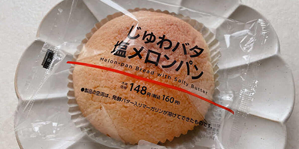 もう普通のメロンパンに戻れない！？【ローソン】新作「じゅわ