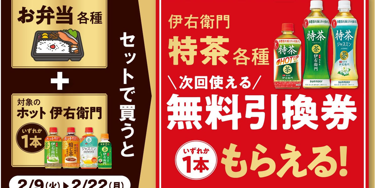 ファミマ】対象商品を買うと「無料引換券」がもらえるキャンペーン実施中（～2/22） - トクバイニュース