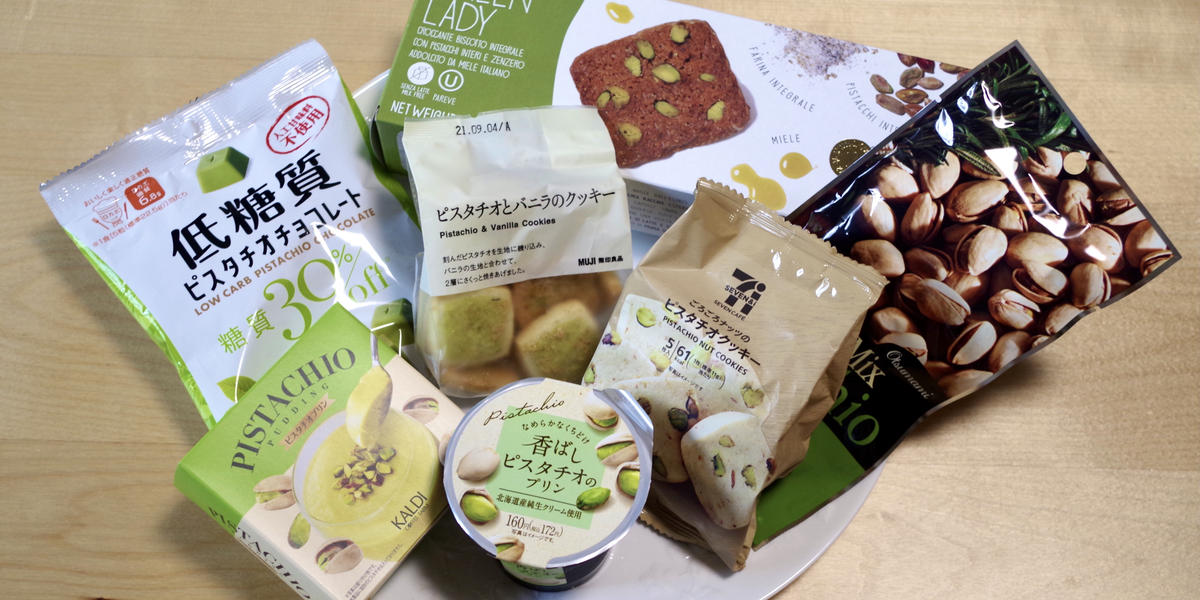 ピスタチオスイーツ大集合】今、スーパーやコンビニで買える商品13種 