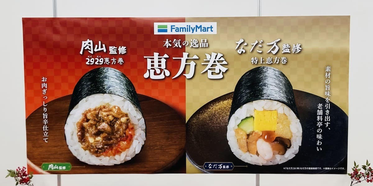 2024年の恵方巻き】ファミマが満を持して展開するこだわりの新商品と