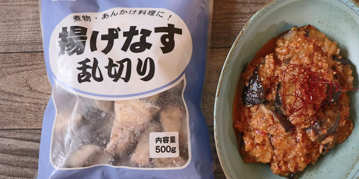 業務スーパー「揚げなす乱切り」は本当に買い！？味とおすすめ使い方を解説！ - トクバイニュース