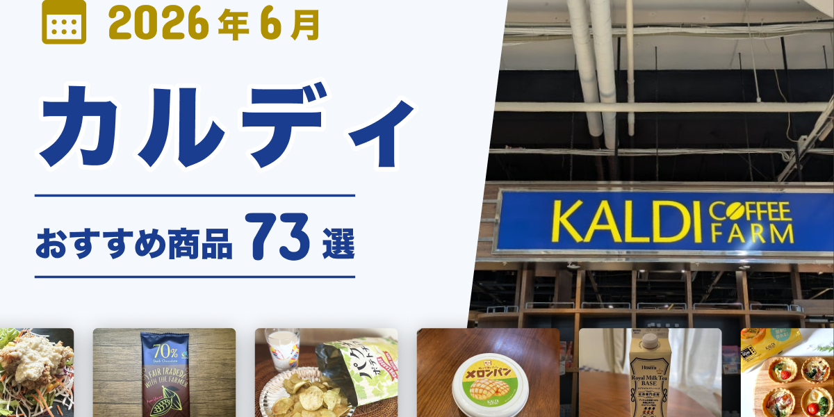 2026年6月最新】カルディおすすめ商品73選！コーヒー・お菓子・調味料 