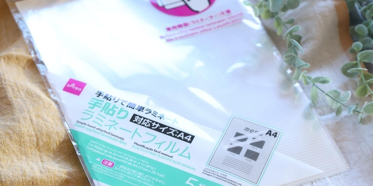 機械いらずって神！ダイソー「手貼りラミネートフィルム」でプリント 