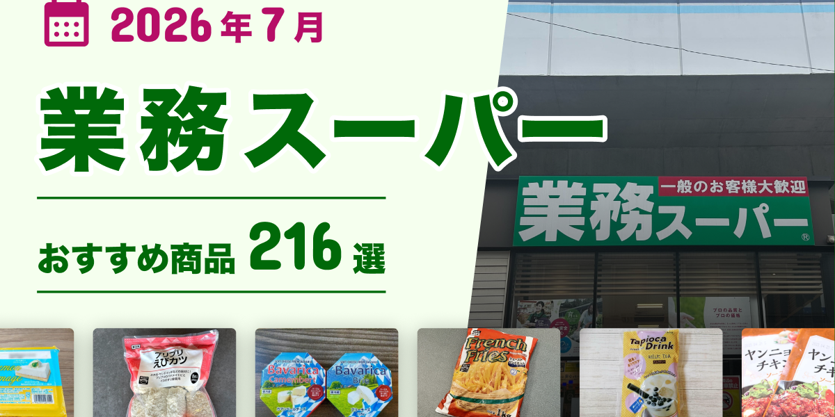 2026年7月最新】業務スーパーおすすめ216選！ヘビーユーザー厳選の 