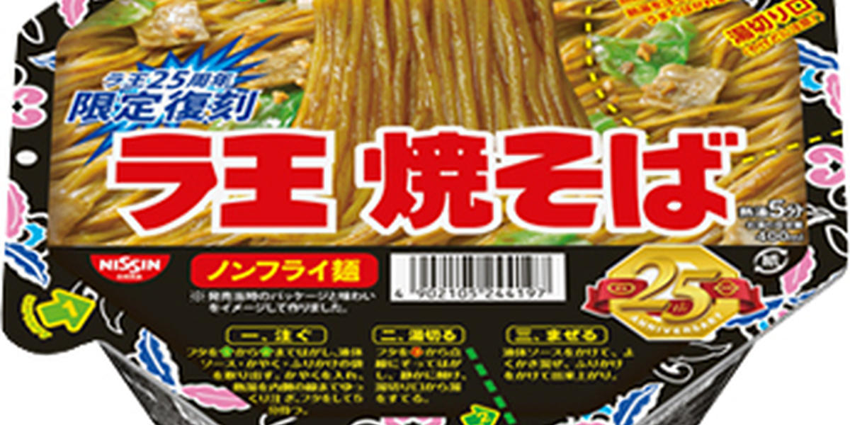 新商品】25周年おめでとう！「日清ラ王 焼きそば」限定復刻 - くふう