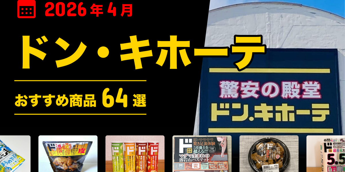 2026年4月最新】ドン・キホーテおすすめ商品64選！食品・お菓子