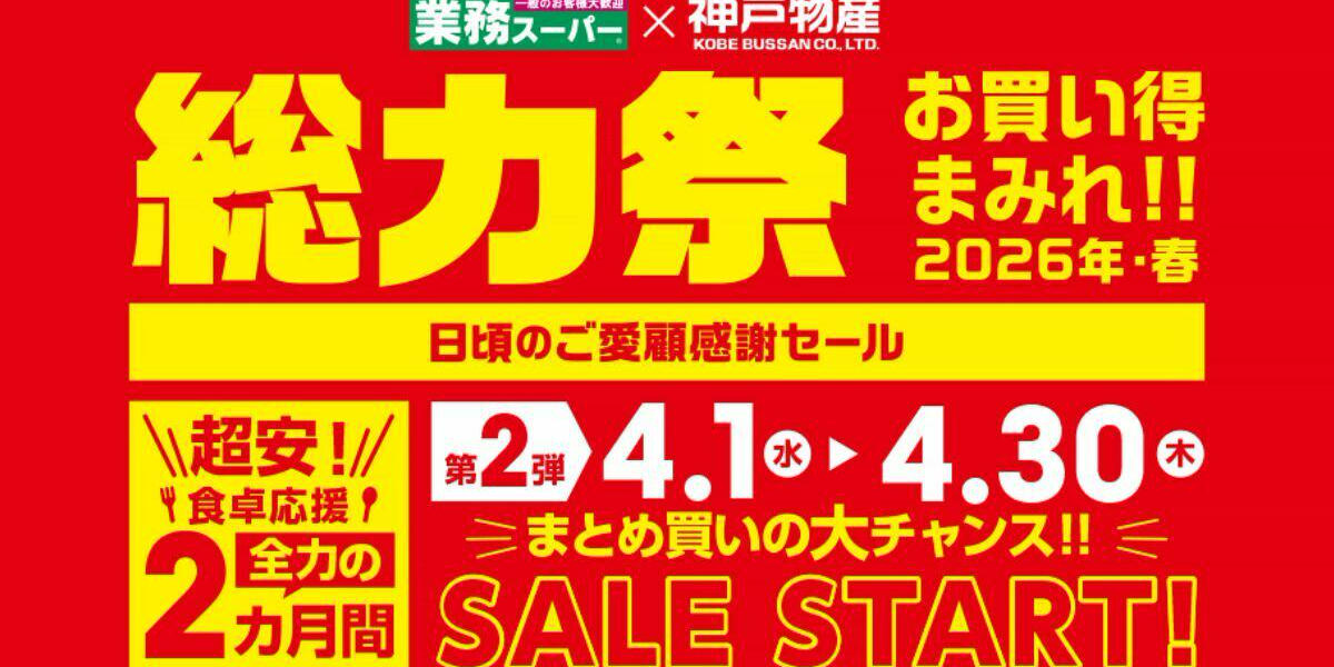 業務スーパー】超安特価セール「総力祭」第2弾スタート！セール対象