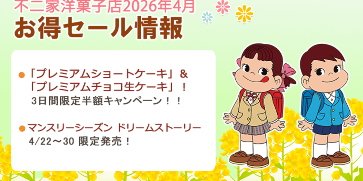 人気ケーキ2種が半額に！【不二家】「3日間限定」の大特価キャンペーン