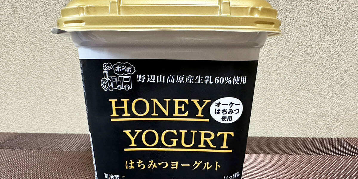 あの企業とのコラボ！【オーケー】「はちみつヨーグルト」安価で味自慢