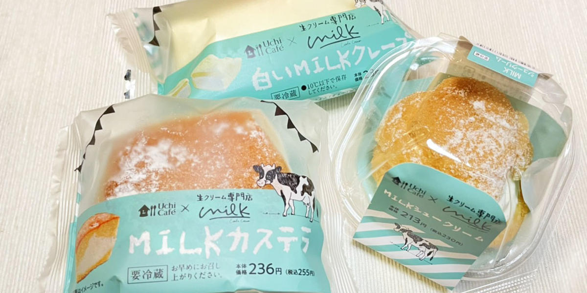 ローソン新発売】Uchi Café×生クリーム専門店Milkのコラボスイーツ3 ローソン新発売】Uchi Café×生クリーム専門店Milkのコラボスイーツ3