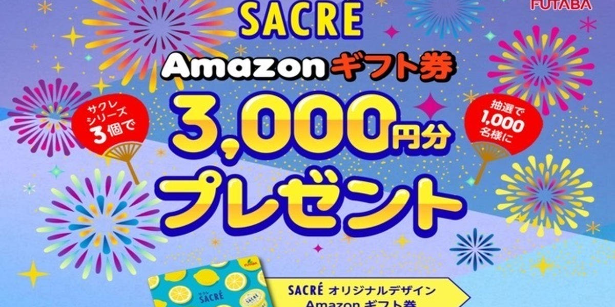 今、サクレを買うとオリジナルAmazonギフト券3,000円分が当たる！ - トクバイニュース