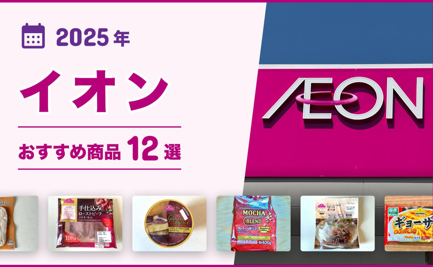 2025年最新】イオン「トップバリュ」おすすめ商品12選！食品・お菓子