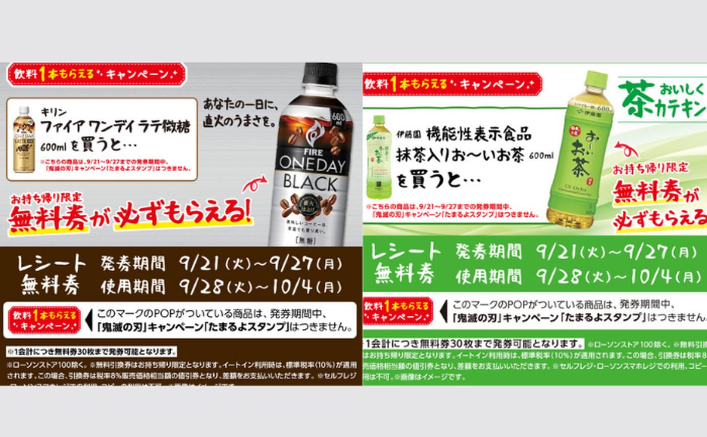 ローソン】飲料1本もらえるキャンペーン実施中！（～9/27） - トクバイニュース