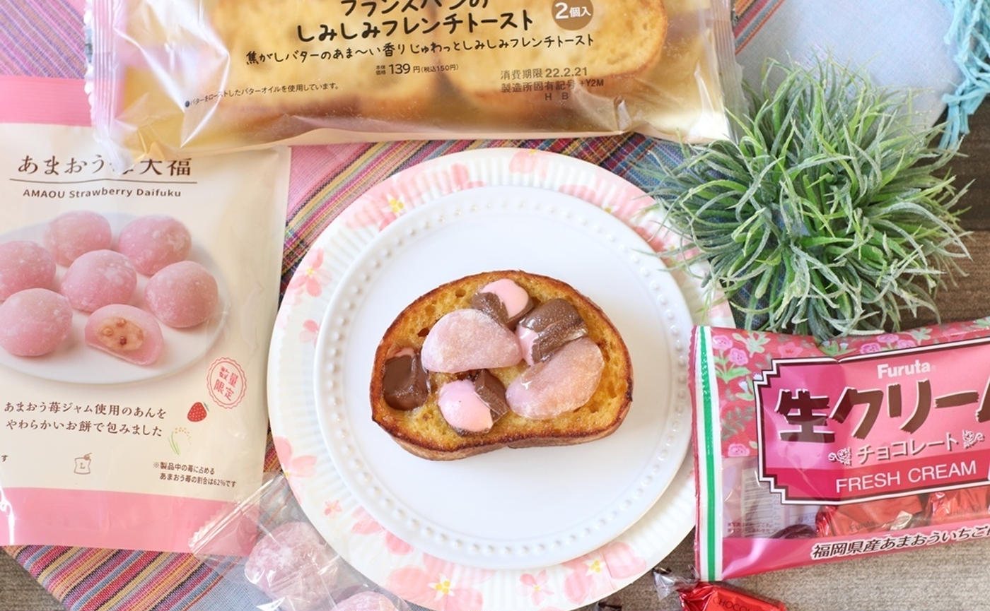 材料3つで簡単 ローソン 春先取り とろ り 苺大福チョコトースト コンビニおやつ実験室 トクバイニュース