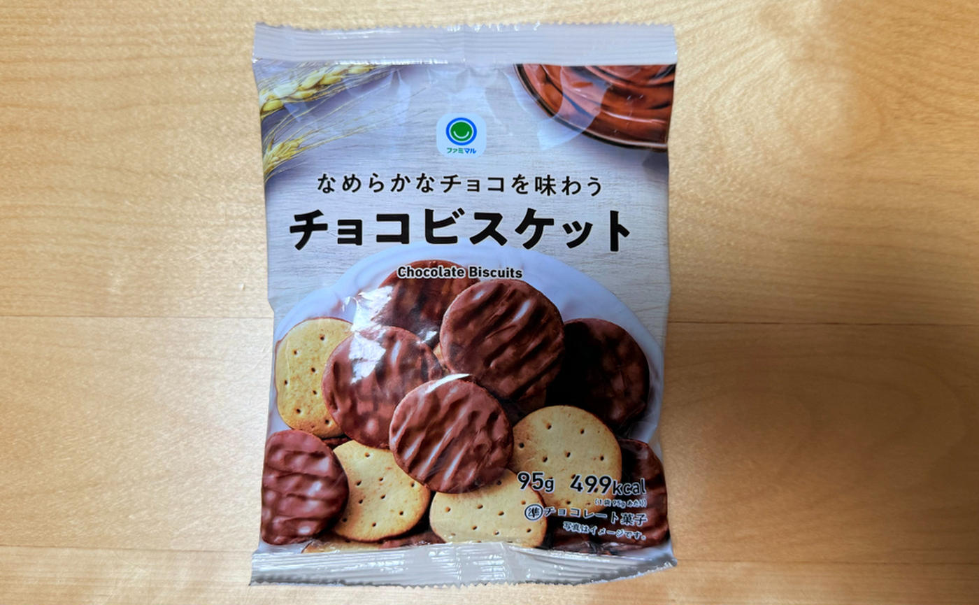 中の人激推し！ファミマ「なめらかなチョコを味わうチョコビスケット」はコスパ最強系♡無限ループ注意 - トクバイニュース