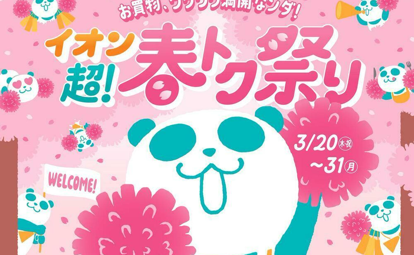 イオン 超！春トク祭り】が開催！新生活にぴったりの生活家電や豪華 