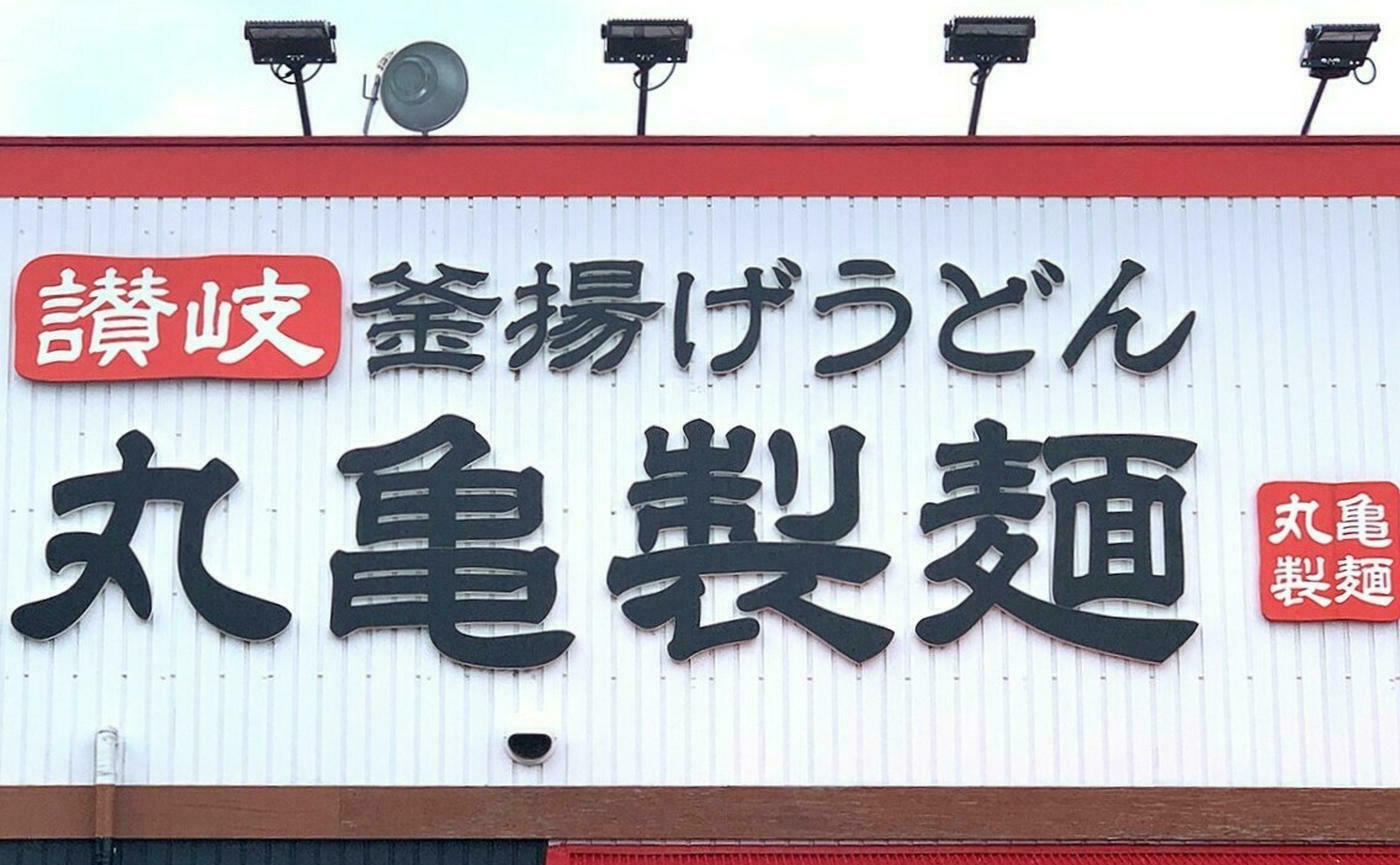丸亀製麺×ドラゴンボールZ】夢のコラボ！“まるかめせいめん”に変身！仙